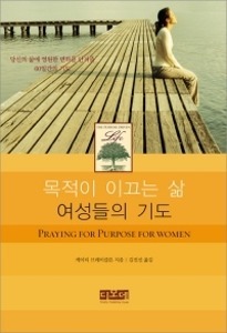 목적이 이끄는 삶 여성들의 기도