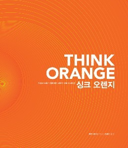싱크 오렌지Think Orange : 가정과 교회가 협력하는 새로운 교육 패러다임