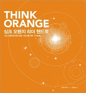 싱크 오렌지  리더 핸드북 Think Orange