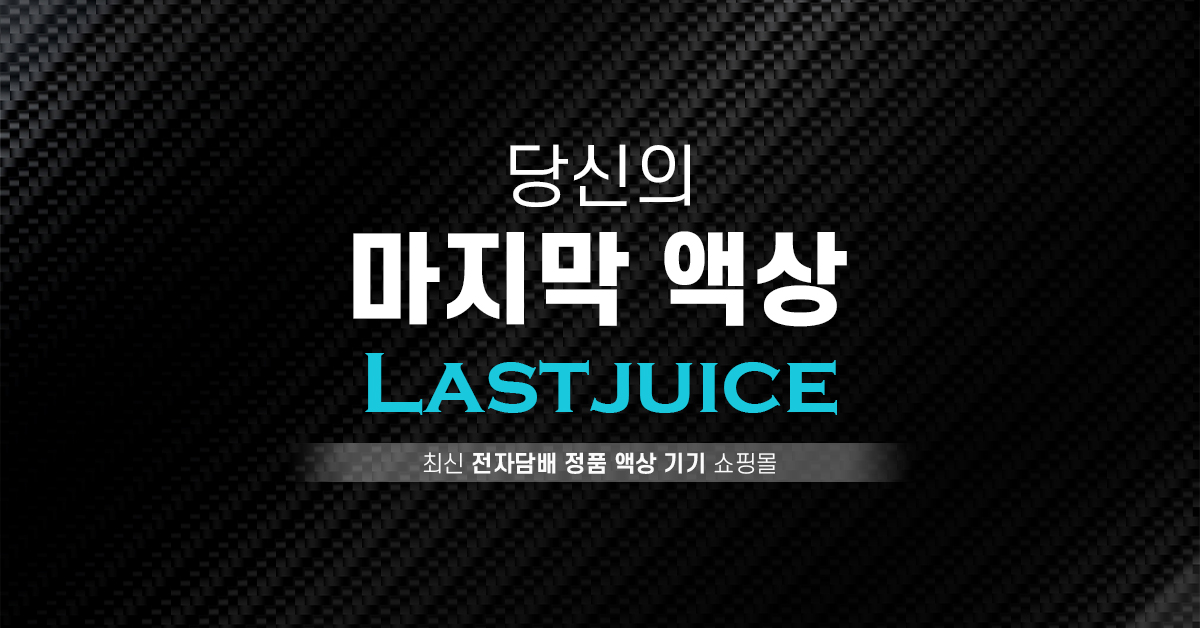 라스트액상 | 전자담배 액상 사이트 로고