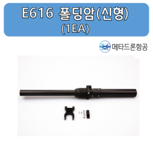 (EFT) E616 폴딩암(신형)/ 농업용 드론 부품