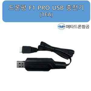 드론팡 F1 PRO USB 충전기