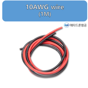 10AWG wire (1m)/ 드론부품기자재