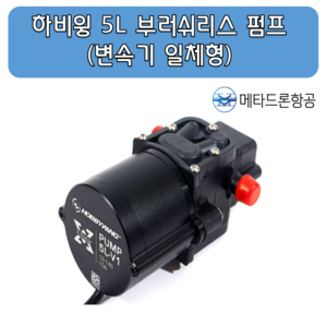 하비윙 5리터 부러쉬 리스 펌프 (변속기 일체형 ) 5L Pump+ESC