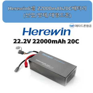 Herewin 6셀 22000mAh 20C 배터리 산업/방제/대형드론