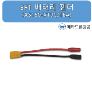 EFT 배터리 젠더 1EA (AS150 - XT90)
