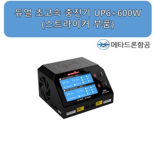 듀얼 초고속 충전기 UP6+ 600W (스트라이커 부품)