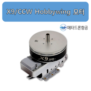 X9/ CCW HobbyWing 모터/ 농업용 드론 부품
