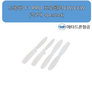드론팡 F1 PRO 프로펠러 CW/CCW 각2개 (4pcs/set)