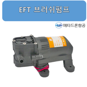 (EFT) 브러쉬펌프/ 농업용 드론 부품