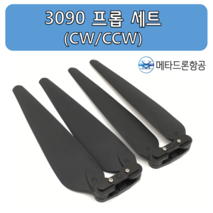 E410,E616용 3090프롭 (CW, CCW)/ 농업용 드론 부품