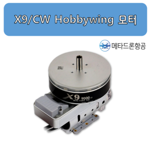 X9/CW HobbyWing 모터/ 농업용 드론 부품