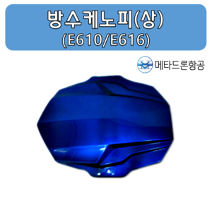 방수 케노피(상) (E610/E616) / 농업용드론부품