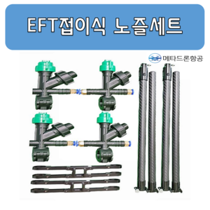 (EFT) 접이식 노즐 세트/ 농업용 드론 부품