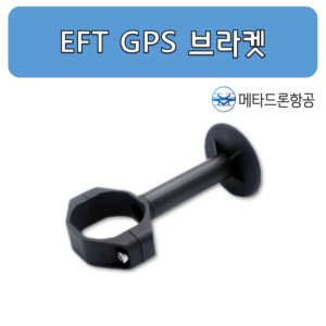 (EFT) GPS브라켓/ 농업용 드론 부품