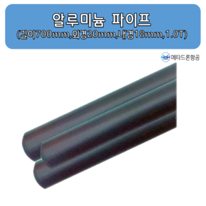 알루미늄 파이프 길이700mm,외경20mm,내경18mm,1.0T