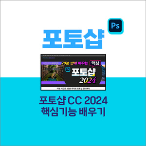 포토샵 CC 2024 핵심기능 배우기 강좌 [자막포함]