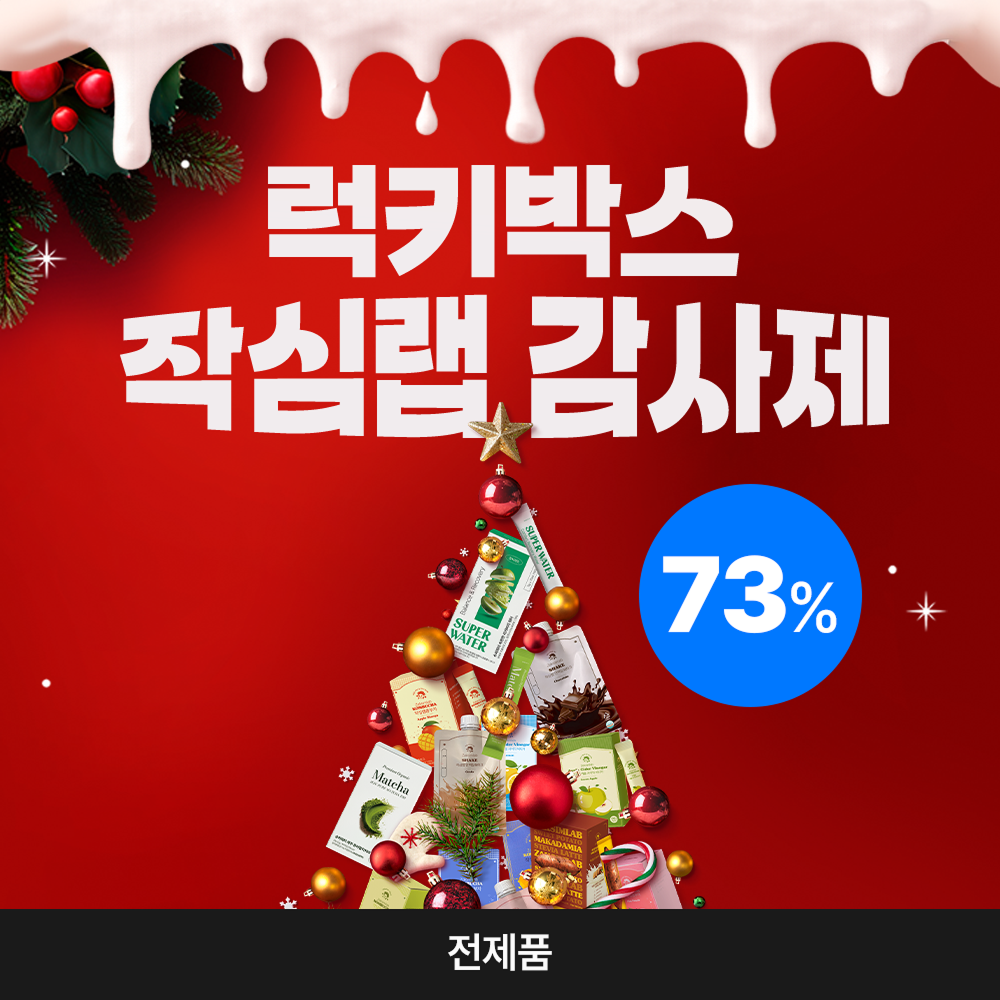 [작심랩 감사제] 연말 행운 가득, 럭키박스
