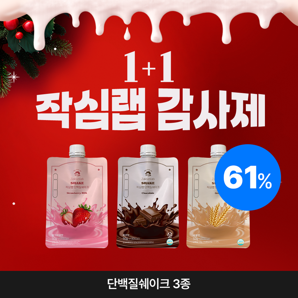 [작심랩 감사제] 단백질 쉐이크