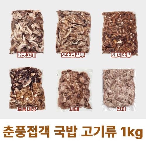 춘풍접객 국밥 고기 슬라이스 1kg 6종 모음