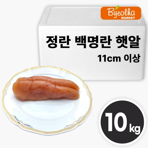 업소용 정란 백명란 젓갈 햇알 (11cm 이상) 10kg