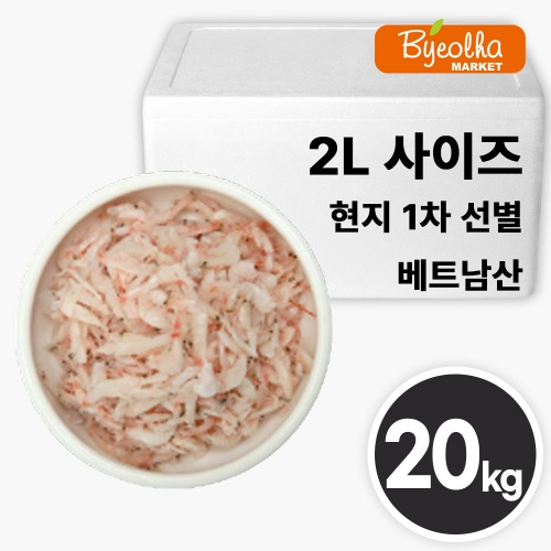 업소용 새우젓 2L사이즈 20kg (베트남산) / 현지 1차선별