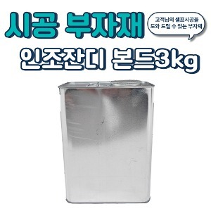 시공부자제-인조잔디 본드3kg