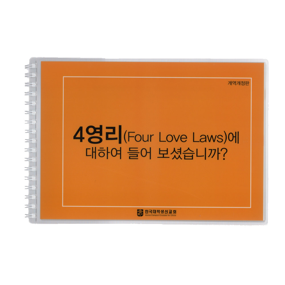 큰글자 4영리 코팅 전도지 (한글 개역개정 사영리)