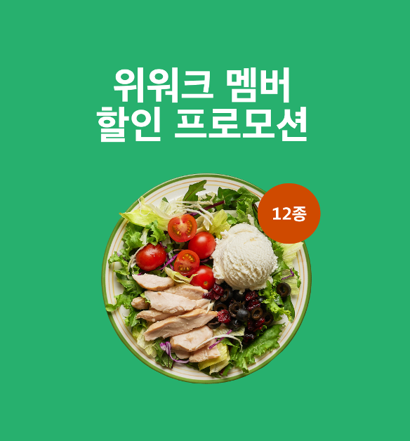 [위워크X프레시코드]  샐러드 12종 골라담기