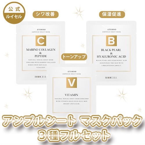 ルイセル エテルノ アンプルシートマスクパック3種セット(10枚×3