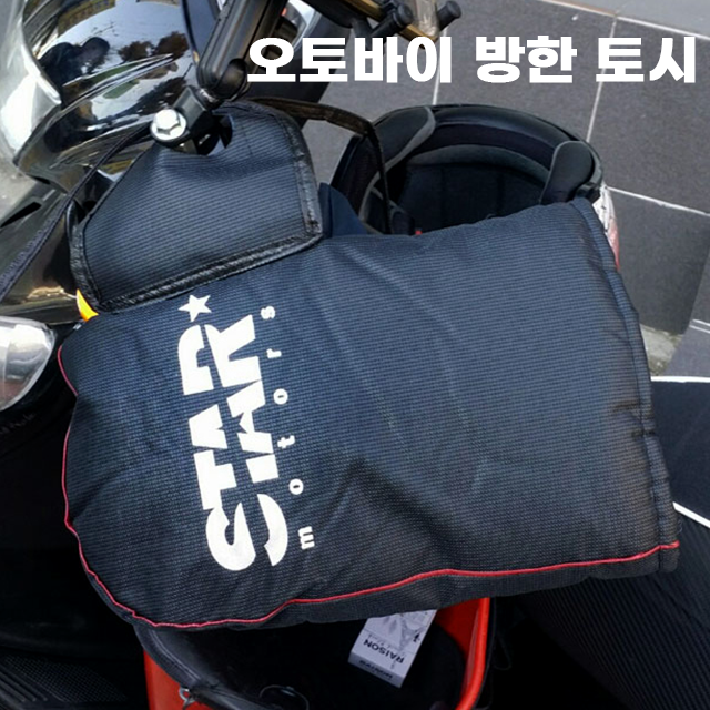STAR 스타 오토바이 바이크 스쿠터 대형 겨울 방한 장갑 토시 핸들 커버 글러브 워머