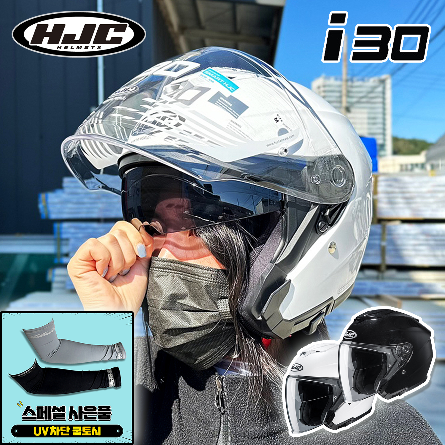 홍진 HJC i30  통풍 썬바이져 더블 쉴드 출퇴근 안전모 오픈페이스 헬멧