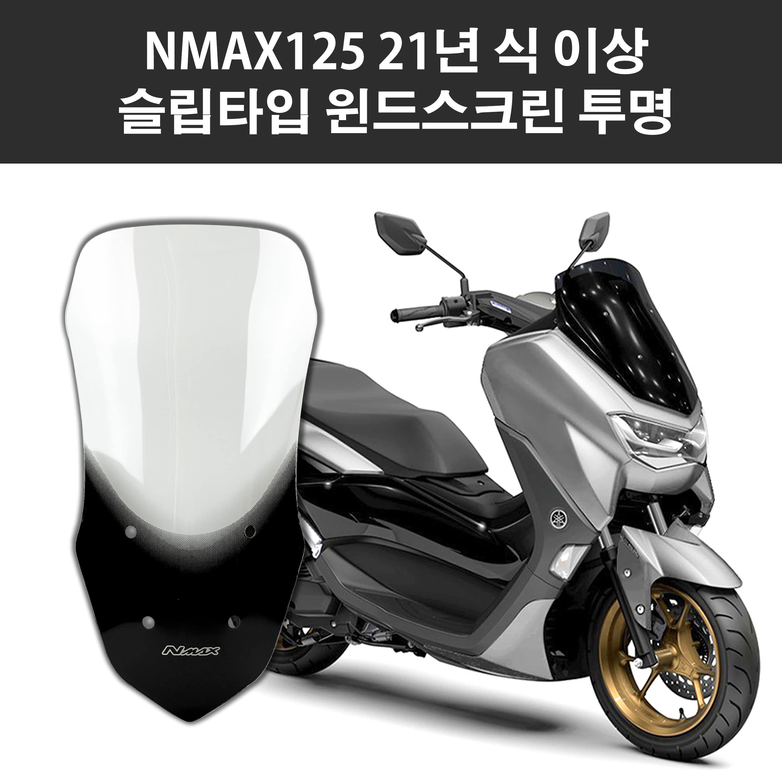 야마하 NMAX125 21-24년식 오토바이 바람막이 미들 윈드스크린 슬립타입 투명 69cm
