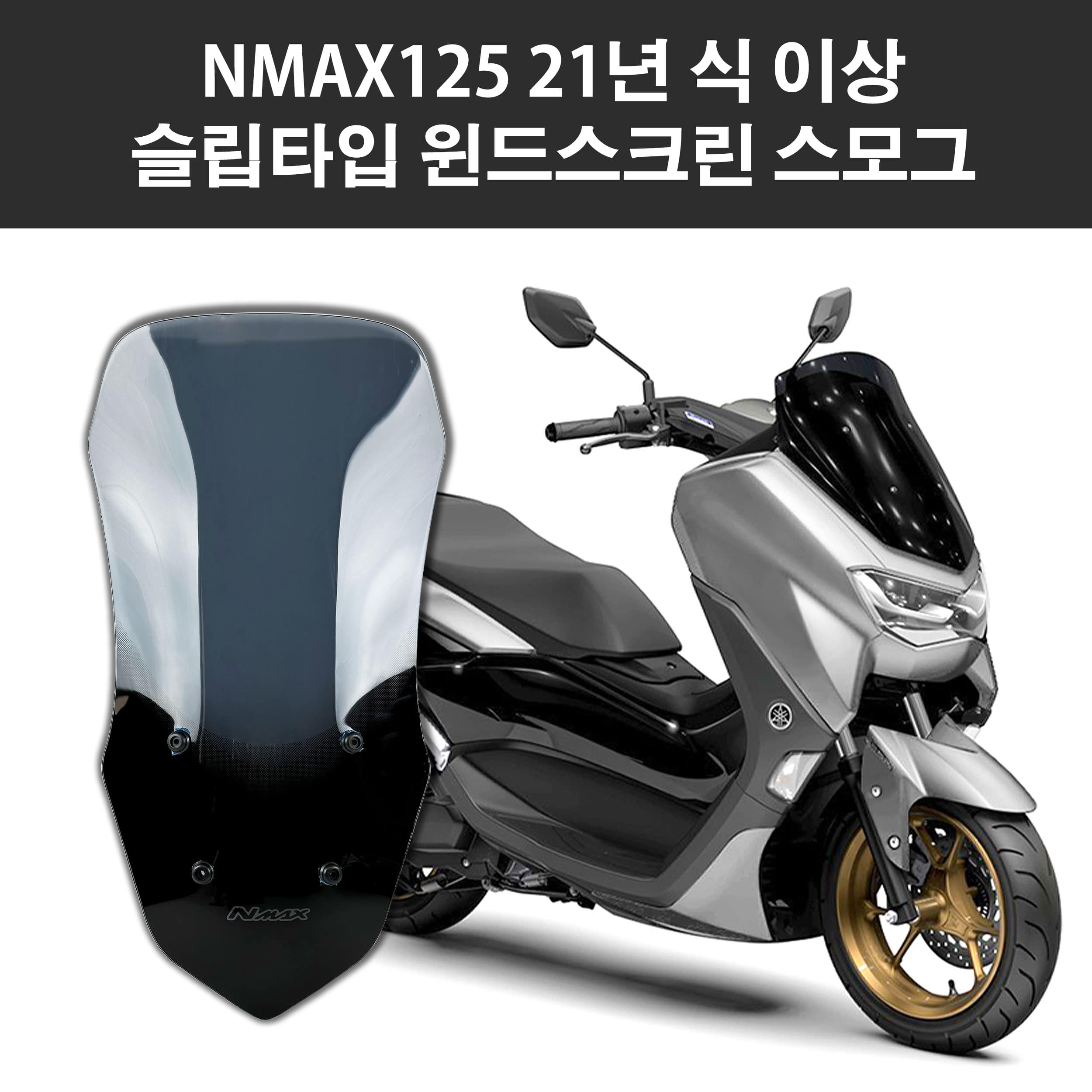 야마하 NMAX125 21-24년식 오토바이 바람막이 미들 윈드스크린 슬립타입 스모그 69cm
