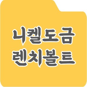 니켈도금-렌치볼트 / 육각렌치볼트 /육각구멍붙이볼트