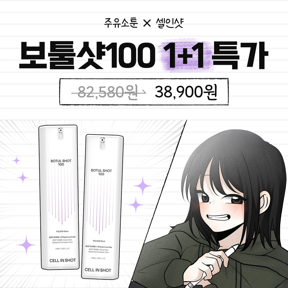 [2시간 타임특가] 주유소툰 X보툴샷100 1+1 특별 할인 혜택!