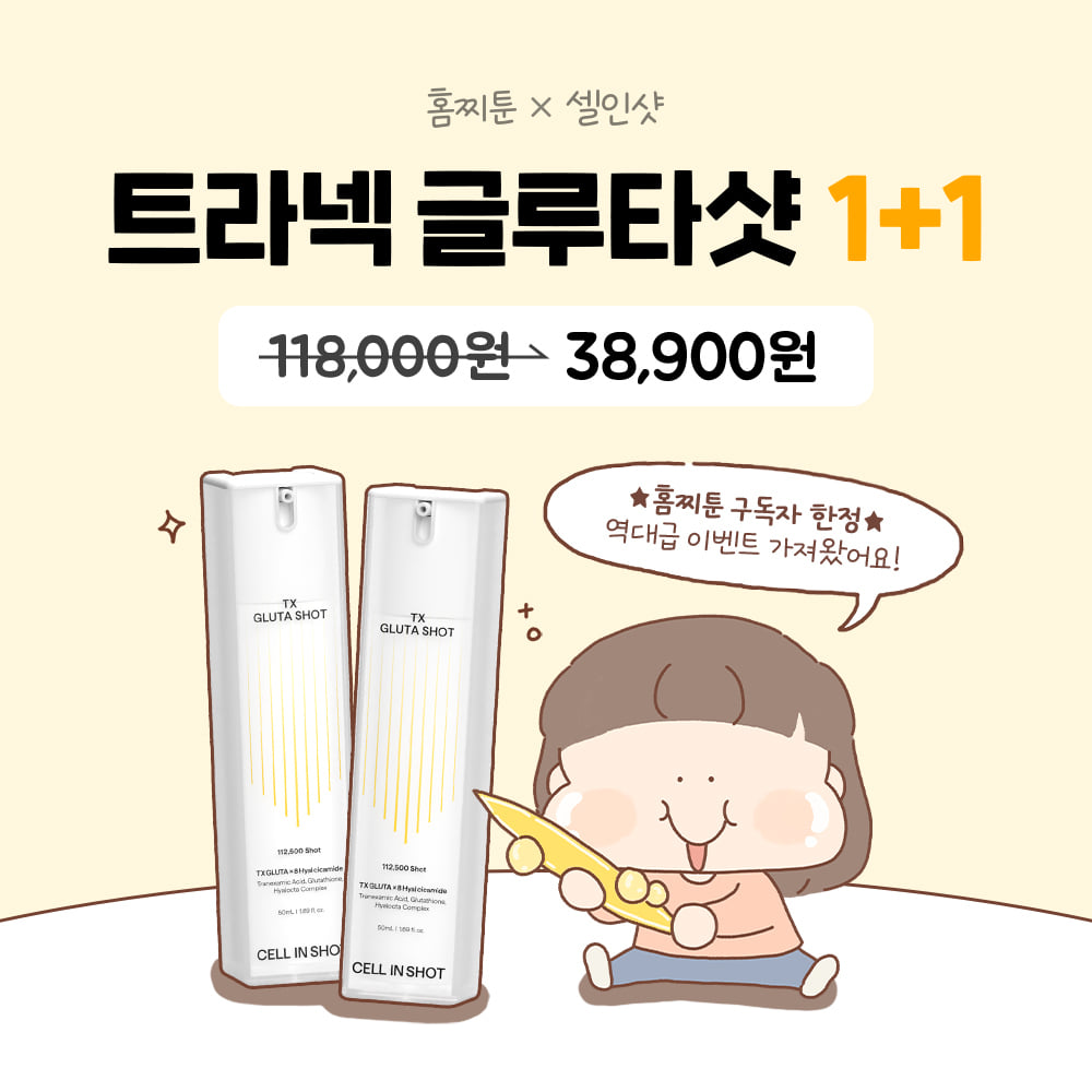 [2시간 타임특가!] 홈찌툰X트라넥 글루타샷 1+1 단독 특가