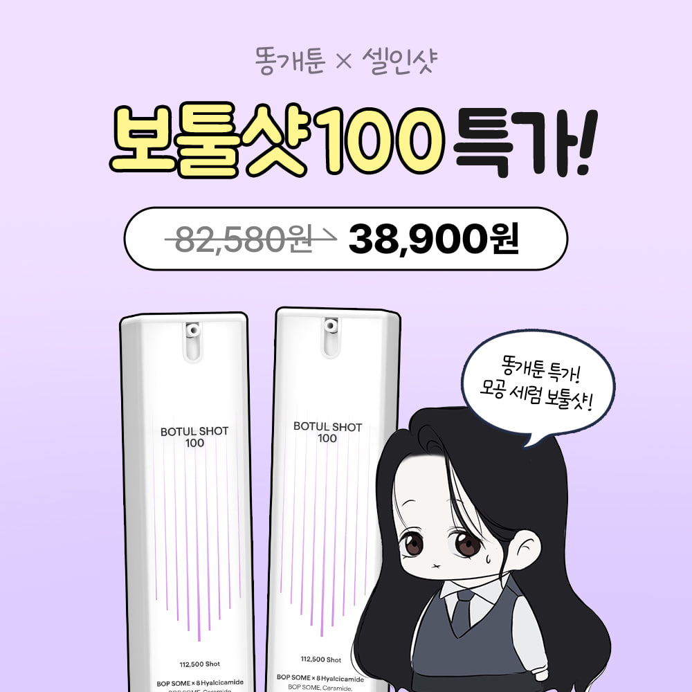 [단 일주일!] 똥개툰X보툴샷100 1+1 특가!