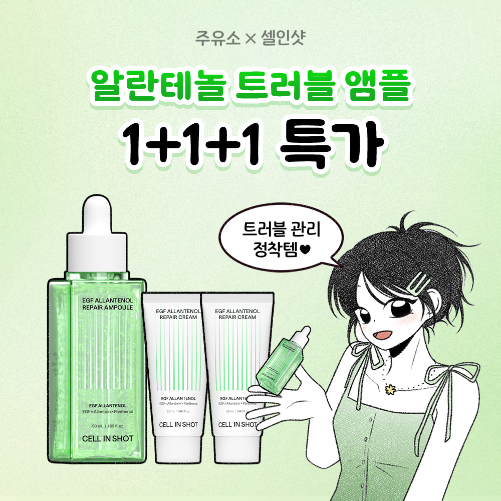 2시간 타임특가주유소X알란테놀 트러블 앰플 1+1+1 특가!