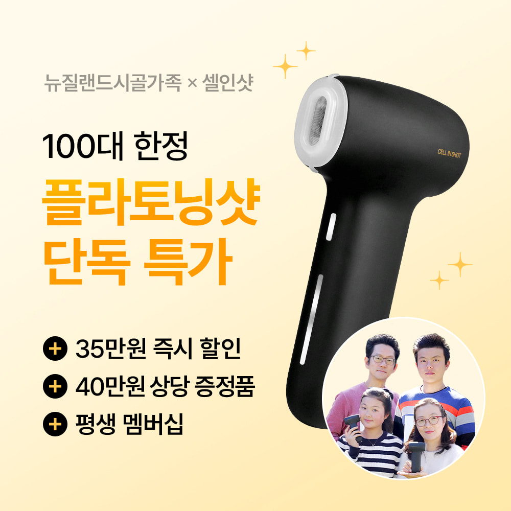 뉴시가X플라토닝샷 단독 특가! [셀인샷 전제품 증정]