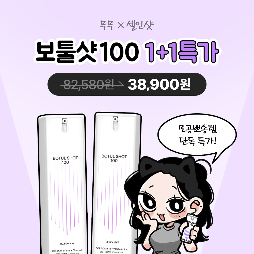 [단 7일!] 무무X보툴샷100 1+1 특가!