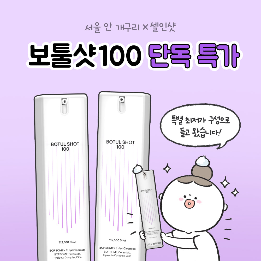 [2시간 타임특가] 서울안개구리X보툴샷100 단독 할인 혜택!