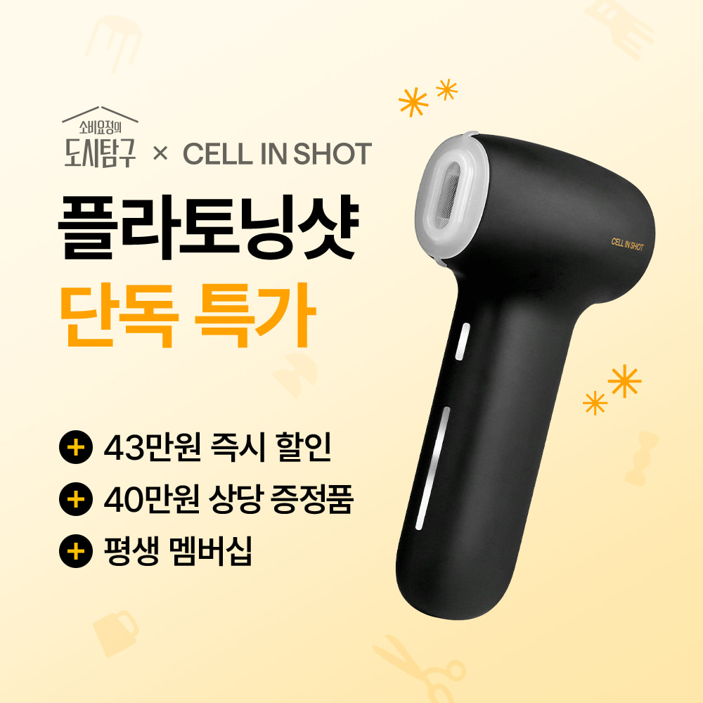 소비요정X플라토닝샷 단독 기획전 [셀인샷 전제품 증정]