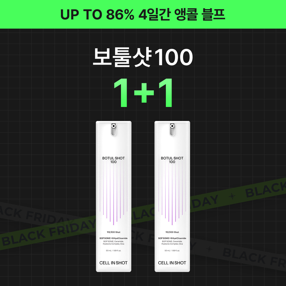 [블프 특가] 보툴샷 100 1+1
