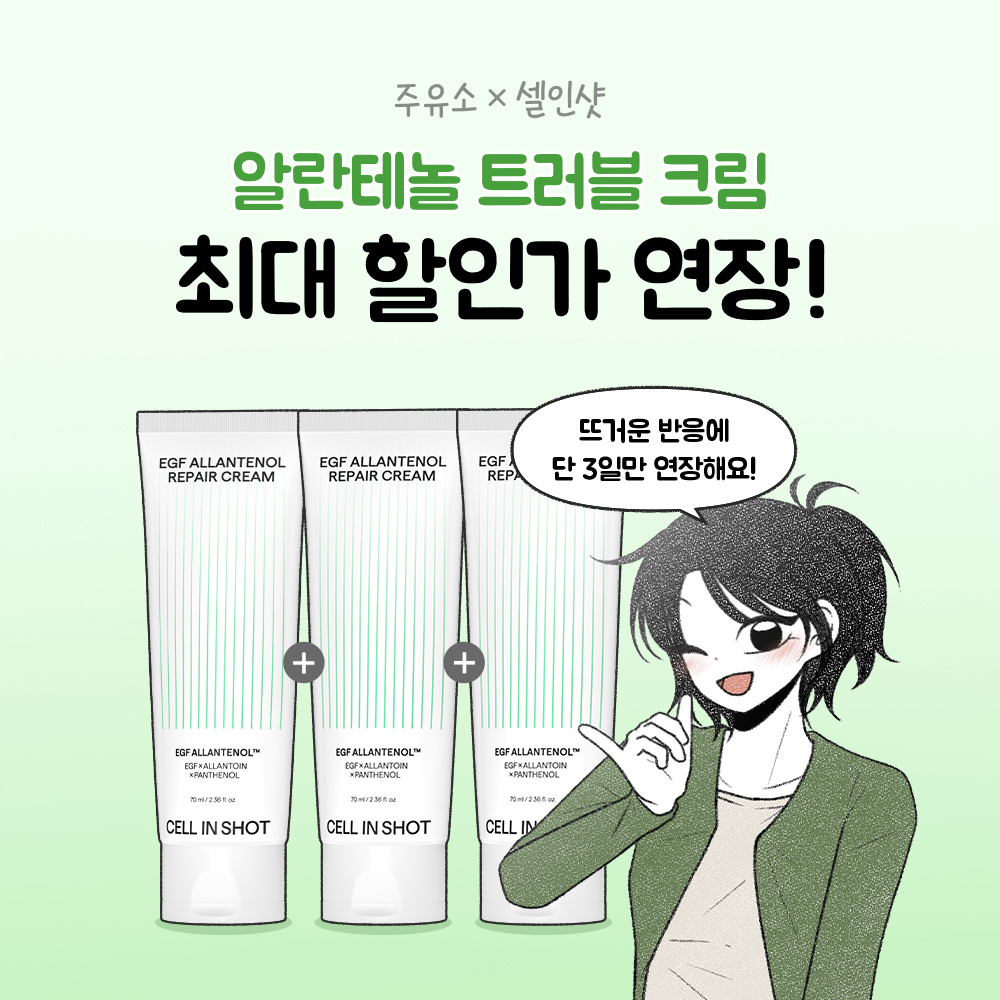 [딱 3일만] 주유소X알란테놀 트러블 크림 1+1+1 단독 특가!