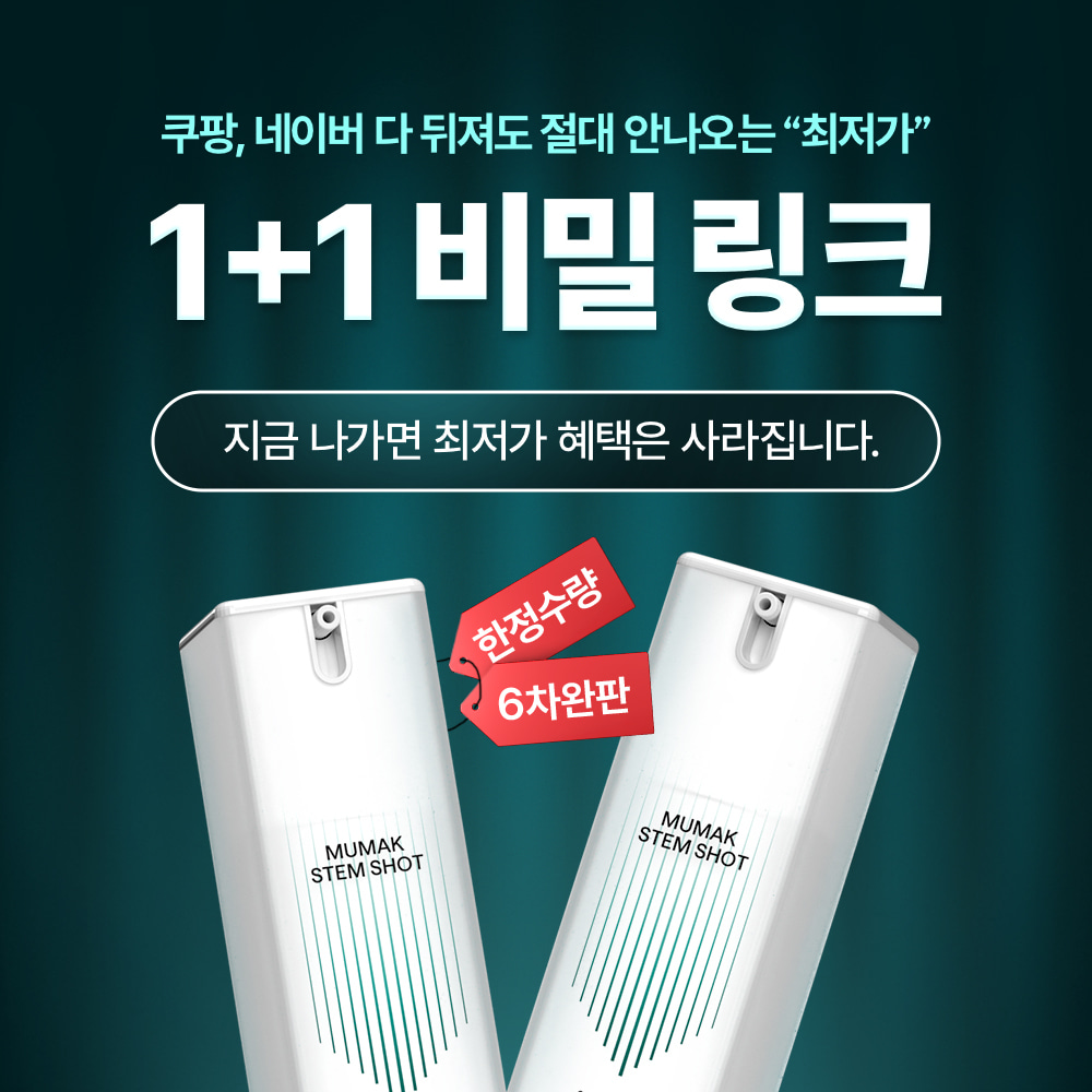 [비밀링크] 오직 여기서만! 무막스템샷 1개 구매 시 1개 더!
