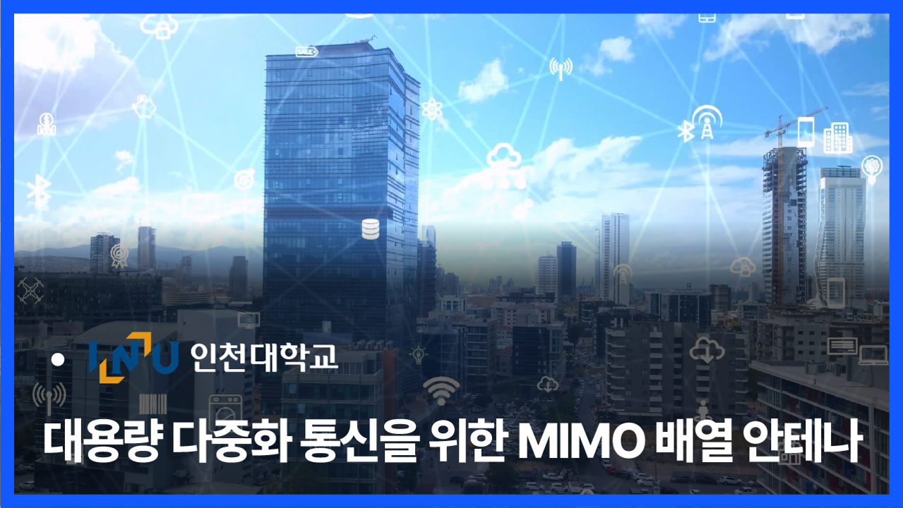 대용량 다중화 통신을 위한 MIMO 배열 안테나 개발