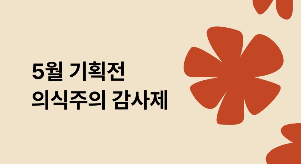 5월 의식주의 감사제