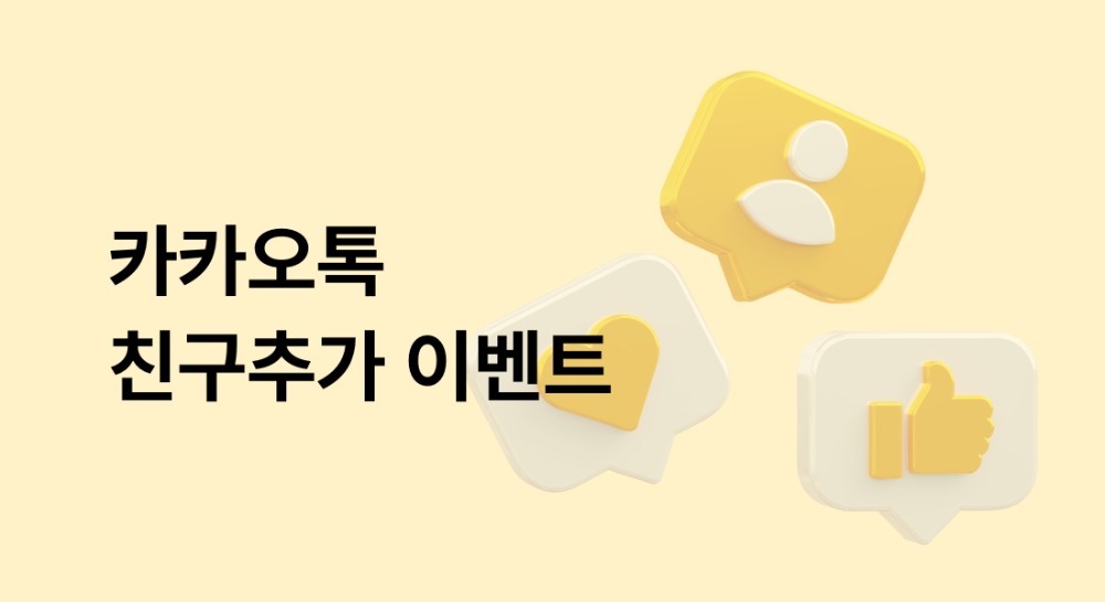 카카오톡 친구추가 이벤트