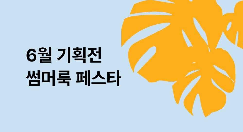 6월 썸머룩 페스타